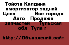 Тойота Калдина 1998 4wd амортизатор задний › Цена ­ 1 000 - Все города Авто » Продажа запчастей   . Тульская обл.,Тула г.